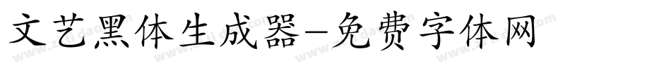 文艺黑体生成器字体转换