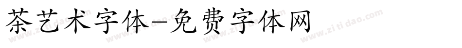 茶艺术字体字体转换