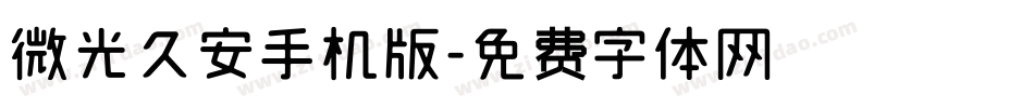 微光久安手机版字体转换