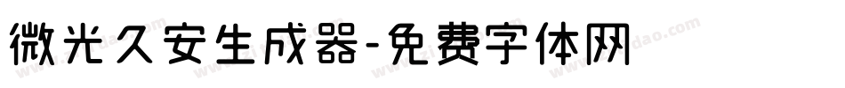 微光久安生成器字体转换