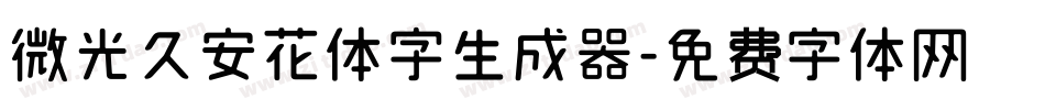 微光久安花体字生成器字体转换