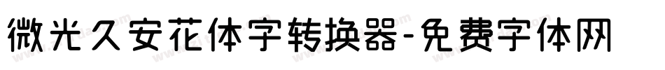 微光久安花体字转换器字体转换