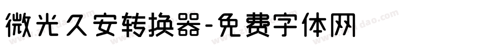 微光久安转换器字体转换