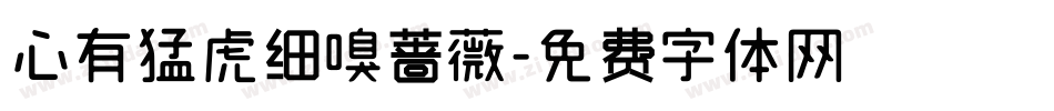 心有猛虎细嗅蔷薇字体转换