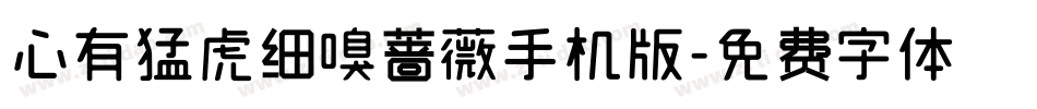 心有猛虎细嗅蔷薇手机版字体转换