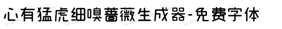 心有猛虎细嗅蔷薇生成器字体转换