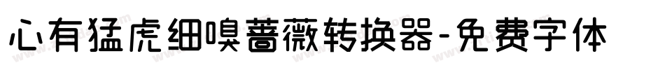 心有猛虎细嗅蔷薇转换器字体转换