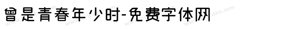 曾是青春年少时字体转换