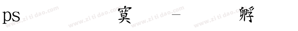 ps字体特效字体转换