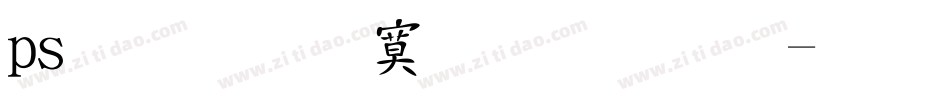 ps文字特效字体字体转换