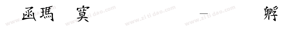 在线特效字体字体转换