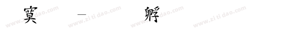特效字体转换