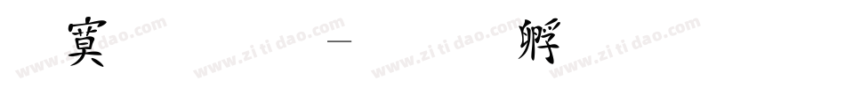 特效字字体转换