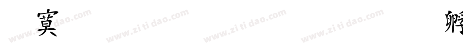 特效字库下载字体转换