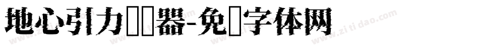 地心引力转换器字体转换
