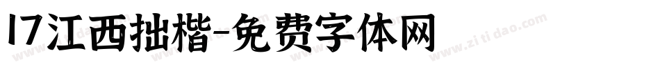 17江西拙楷字体转换