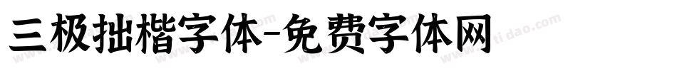 三极拙楷字体字体转换