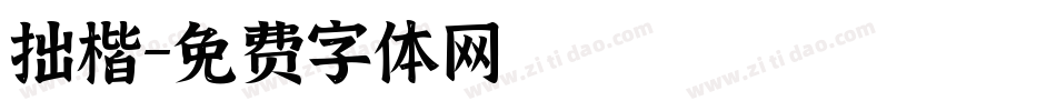拙楷字体转换