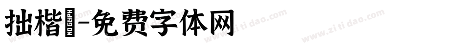 拙楷體字体转换