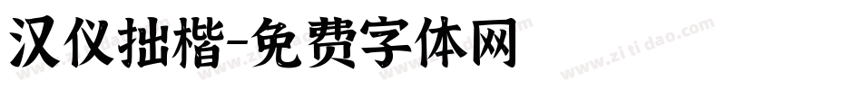 汉仪拙楷字体转换