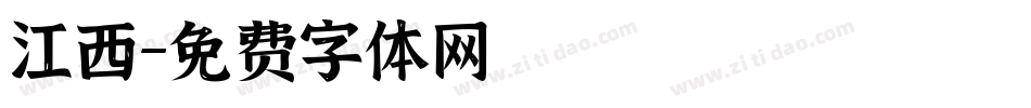 江西字体转换