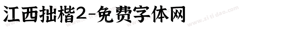 江西拙楷2字体转换