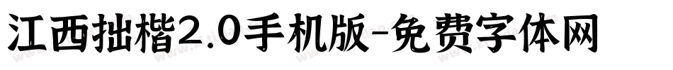 江西拙楷2.0手机版字体转换
