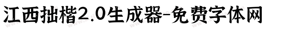 江西拙楷2.0生成器字体转换