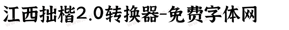 江西拙楷2.0转换器字体转换