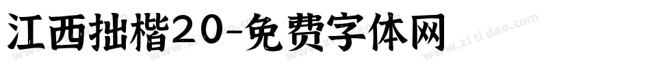江西拙楷20字体转换