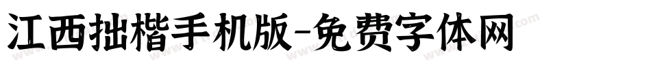 江西拙楷手机版字体转换