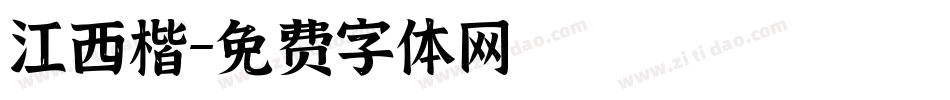 江西楷字体转换