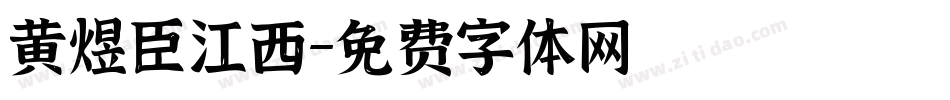 黄煜臣江西字体转换