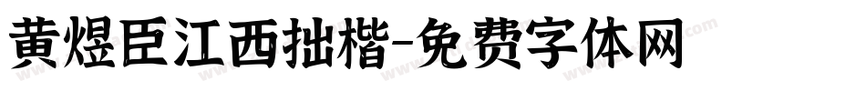 黄煜臣江西拙楷字体转换