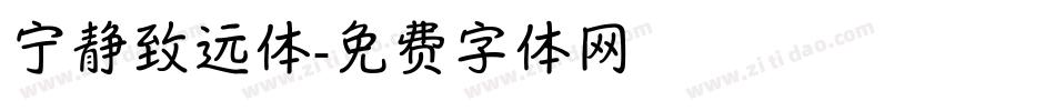 宁静致远体字体转换