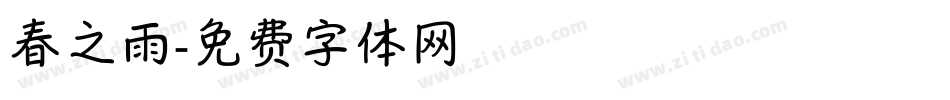 春之雨字体转换