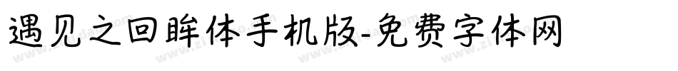 遇见之回眸体手机版字体转换