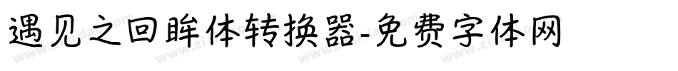 遇见之回眸体转换器字体转换