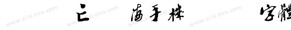 by-鹿亡玫瑰海手机版字体转换