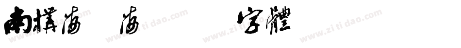 南构海微海字体转换