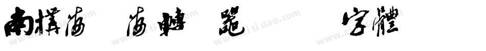 南构海微海转换器字体转换