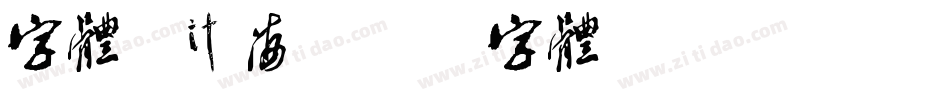 字体设计海字体转换