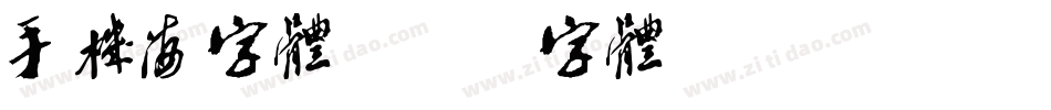 手机海字体字体转换