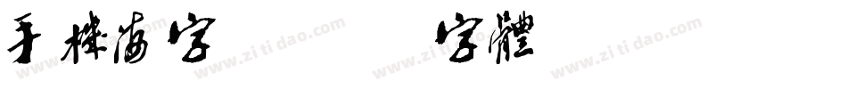 手机海字库字体转换