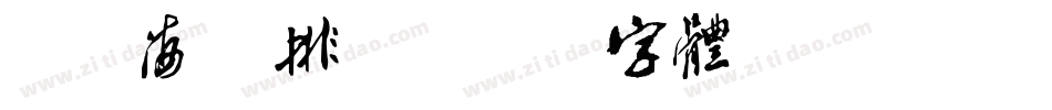 捻线海鲜排档字体转换