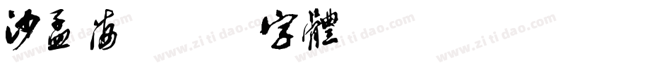 沙孟海字体转换