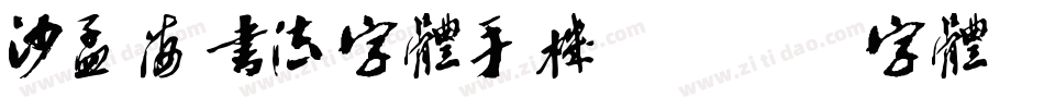 沙孟海书法字体手机版字体转换