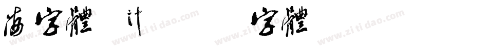 海字体设计字体转换