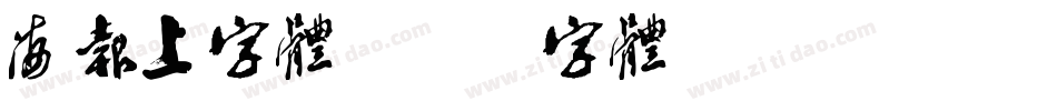 海报上字体字体转换