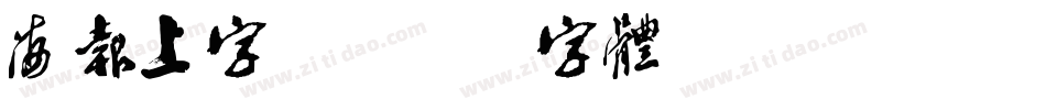 海报上字库字体转换